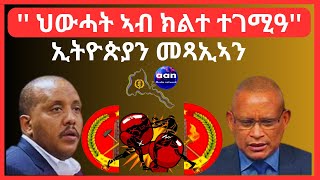 ህውሓት ኣብ ክልተ ተገሚዓ Eritrea AANMEDIA ERIDRONAWI Ethiopia [upl. by Yboc880]