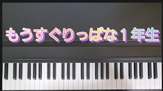 もうすぐりっぱな１年生 ピアノ弾き歌い 作詞作曲新沢としひこ [upl. by Cavil]