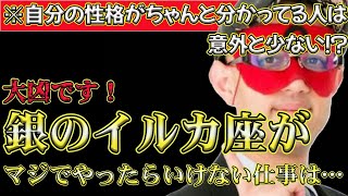 【ゲッターズ飯田2024】※銀のイルカ座がまじでやったらいけない仕事は●●です！大凶なのでいますぐやめてください！自分の性格がわかってる人は意外と少ない！？繊細な人が実はガサツだったりします [upl. by Jasmin]