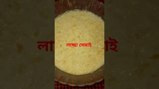 লাচ্ছা সেমাই shorts semai recipe [upl. by Natsirc]