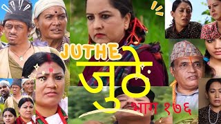 Nepali Serial Juthe जुठे Episode 176 जुठे १७६  Juthe 176  teleserial channel  Juthe naya bhag [upl. by Koenig121]