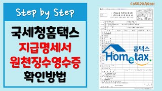 국세청 홈택스 지급명세서 원천징수영수증 출력확인방법  Hometax [upl. by Suinuj]