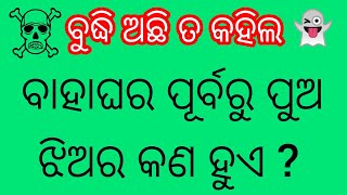 ଆସନ୍ତୁ ଜାଣିବା ଜେଜେବାପାଙ୍କ ପୁରୁଣା ଢଗ ବିଷୟରେ part  180 dagho damali Questions  general knowledge [upl. by Amari]