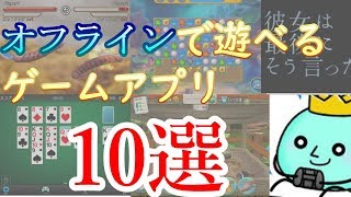 機内モードでもOK！オフラインで遊べるスマホゲームアプリを10個紹介するよ！【2019年版】【アプリ紹介】 [upl. by Keithley]