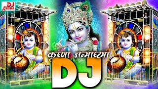 Janmashtami Ke Gana 2024Krishna BhajanKrishna Janmashtami Dj song 2024Janmashtami New Song 2024 [upl. by Selmore]