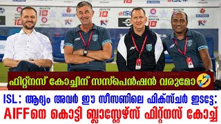 ISL ആദ്യം അവർ ഈ സീസണിലെ ഫിക്സ്ചർ ഇടട്ടേ AIFFനെ കൊട്ടി ബ്ലാസ്റ്റേഴ്സ് ഫിറ്റ്നസ് കോച്ച്  KBFC [upl. by Refinne]