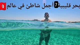 شاطئ قليبية المصنف السابع عالميا 🌊🇹🇳 classée septième au monde 🏅 El mansoura kelibia beach ❤️🎥 [upl. by Analed734]