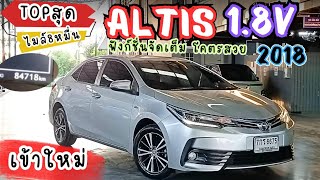 เข้าใหม่ ตัวTOPสุด ฟังก์ชั่นครบ ไมล์ 84xxxกม‼️ALTIS 18V 2018 ฟรีดาวน์ กระจกเดิมทุกบาน altis [upl. by Ades490]