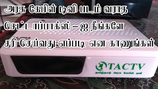 அரசு கேபிள் டிவி படம் வராத செட்டாப்பாக்ஸ்ஐ நீங்களே சரி செய்வது எப்படி என காணுங்கள்  TACTV Problem [upl. by Asoramla]