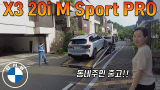 BMW X3 20i M Sport PRO 브루클린 그레이 홍차장 동네주민 출고2 [upl. by Southworth]