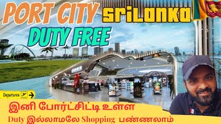 Duty free port city Colombo தமிழ் மொழியில்arabiantamilvlogger [upl. by Namzzaj]