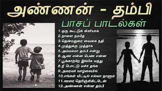 அண்ணன் தம்பி பாசத்தை வெளிப்படுத்தும் பாடல்கள்  Brother Sentiment Songs  Tamil Music Center [upl. by Ah]