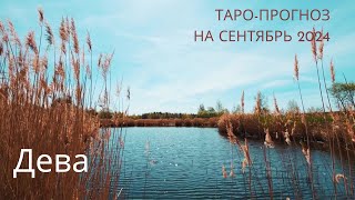 ♍ ДЕВА  Таропрогноз на СЕНТЯБРЬ 2024 ✨tarot forecasts4you [upl. by Gabi]