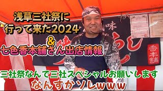 三社祭に行って来た2024amp七色香本舗さん6月度の出店情報‼ [upl. by Madid140]