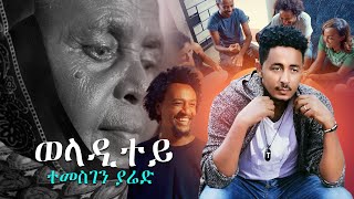 Temesghen Yared  Weladitey  ወላዲተይ Official Video New Eritrean Music 2020 [upl. by Khosrow]