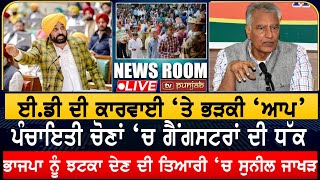 ਭਾਜਪਾ ਨੂੰ ਝਟਕਾ ਦੇਣ ਦੀ ਤਿਆਰੀ ‘ਚ Sunil Jakhar  NEWS ROOM LIVE [upl. by Caton]