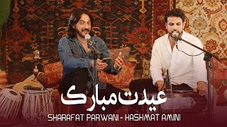 Sharafat Parwani amp Hashmat Amini EID MOBARAK  شرافت پروانی و حشمت امینی [upl. by Oivlis814]