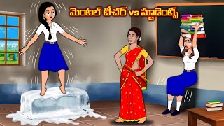 మెంటల్ టీచర్ vs స్టూడెంట్స్  Stories in telugu  Telugu kathalu  Stories dunia Telugu [upl. by Cela691]