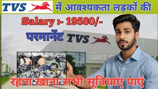 TVS में परमानेंट नौकरियां पाएं  TVS Company Job Vacancy  Rajasthan Job Vacancy 2024  Job Vacancy [upl. by Ji351]