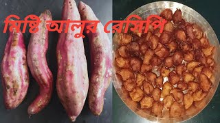 মিষ্টি আলুর মজাদার বড়া রেসিপি।। Sweets Potato Bora Recipe In Bengali misti Alur Bora [upl. by Aneetsirhc]