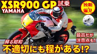 ヤマハ XSR900GP 試乗レビュー！ 蘇る昭和、フル加速のサウンド！ [upl. by Alisa]