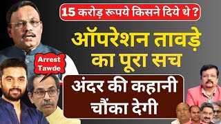 किसके दबाव में छूटे बीजेपी के टॉप लीडर Vinod Tawde  बड़ा खुलासा  Deepak Sharma [upl. by Aridni791]