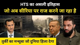 कौन हैं ये लोग जो अब सीरिया पर राज करेंगे । Real History of HTS In Syria  RH Network [upl. by Allyn]