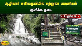 ஆழியார் கவியருவியில் சுற்றுலா பயணிகள் குளிக்க தடை  Kovai  Jaya Plus [upl. by Yalc]