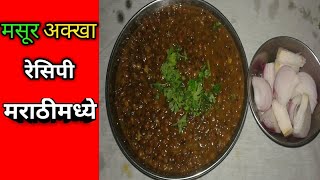 मसुर अक्खा रेसिपी मराठीमध्ये Masoor Recipe in Marathi KalpanasRecipe Marathi [upl. by Macrae]