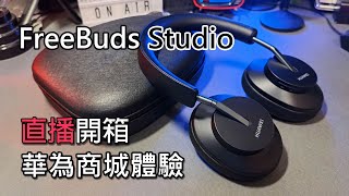 Live Freebuds Studio 直播開箱 成功從華為商城購物 [upl. by Akalam]