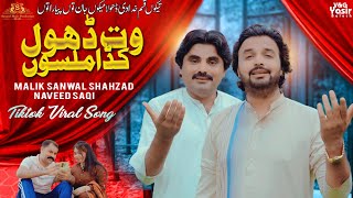 Wat Dhol Kadaan Milsoon  Singer Malik Sanwal Shahzad amp Naveed Saqi New Sad Saraiki 4K Video Song [upl. by Costin]