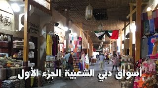 Dubai Old Souks  Part 1  أسواق دبي الشعبية  الجزء الأول [upl. by Ellehcin333]