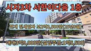 시지 3차 서한 이다음 34평형 1층 매매 [upl. by Touber464]