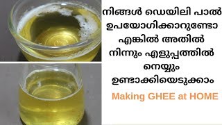 പാൽപ്പാടയിൽ നിന്നും നെയ്യ് ഉണ്ടാക്കിയാലോ How to make Ghee at Home [upl. by Treacy]