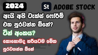 How to Fill Your Tax Form In Adobe Stock Sinhala Full Guide  W8BEN Tax Form  Adobe Stock Sinhala [upl. by Dannica638]