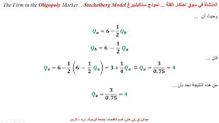 نموذج ستاكيلبيرغ في احتكار القلة  Stackelberg Model of an Oligopolistic Firm [upl. by Mauralia]