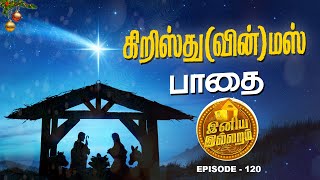 கிறிஸ்துவின்மஸ் பாதை  இனிய இல்லறம்  INIYA ILLARAM  Episode 120  Jesus Redeems Ministries [upl. by Judith]