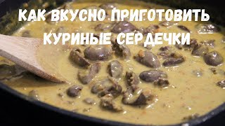 Куриные сердечки в сливочном соусе Отличное простое блюдо для обеда или ужина [upl. by Zimmermann]