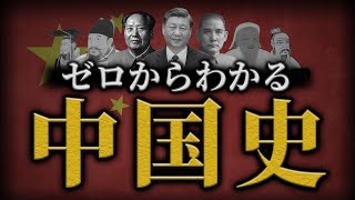 【中国の歴史】古代から現代までをわかりやすく解説！ [upl. by Veradia961]