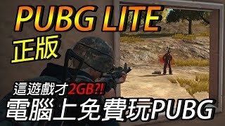 【PUBG LITE  尼亞斯】在電腦上玩免費的絕地求生！PUBG低配版 [upl. by Embry]