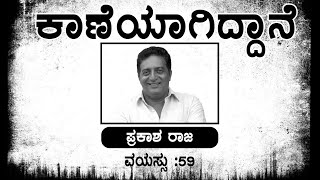 ಕಾಣೆಯಾಗಿದ್ದಾನೆಪ್ರಕಾಶ ರಾಜ Prakash Raj  PM Modi  Rahul Gandhi  Spotlight  Mumtaz [upl. by Aleira930]