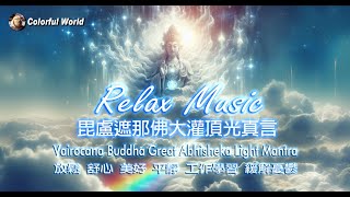 毘盧遮那佛大灌頂光真言 長輩版 Vairocana Buddha Great Abhisheka Light Mantra relaxingmusic [upl. by Rasia]