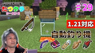 【マイクラ実況】たつクラシーズン２♯29超簡単！！バージョン121対応 自動釣り機を作ってみた！ [upl. by Dene]