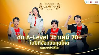 ผู้พิชิตคะแนน 70 ALevel Chem วิชาเคมี 2567  OnDemand All✯Star [upl. by Haidadej]