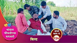 चांडाळ चौकडीच्या करामती प्रोमो भाग नं२३०  Chandal Choukadichya Karamati Promo episode No230 [upl. by Towney]