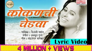 कोकणची चेडवा  वैशाली सामंत  Kokanchi Chedva Lyric Video  Sagarika Music Marathi [upl. by Kavanaugh]