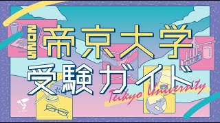 【３分半でわかる！】帝京大学2025年度入試受験ガイド [upl. by Ikcin342]