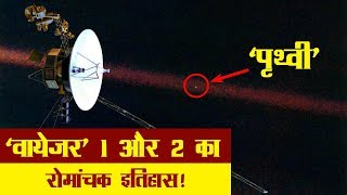 Voyager 1 amp 2 History in Hindi एलियंस की खोज में निकले थे ये दो अंतरिक्ष यान [upl. by Akcinehs]