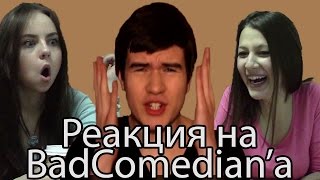 Реакция Молодежи на BadComedianа quotBadComedianquot quotБэдКомедианquot [upl. by Thapa732]