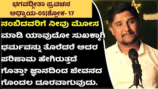 🌹ಬದುಕಿಗಾಗಿ ಭಗವದ್ಗೀತಾ ಪ್ರವಚನಅಧ್ಯಾಯ05ಶ್ಲೋಕ 17 Shrinivas Ajjanahalli  Bhagavadgita Kannada Speech [upl. by Suoirrad]